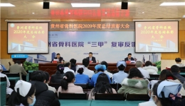 接续奋斗守初心  奋楫扬帆启新程 ——贵州省骨科医院召开2020年度总结表彰会