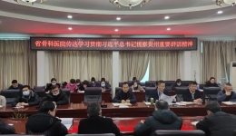 省骨科医院传达学习贯彻习近平总书记 视察贵州重要讲话精神