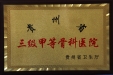 我院于2012年4月13日成功通过贵州省三级甲等专科医院评审