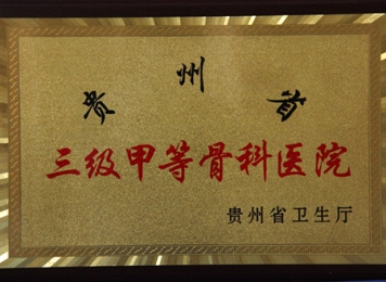 我院于2012年4月13日成功通过贵州省三级甲等专科医院评审