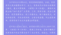 省骨科医院召开“对照党章党规找差距”专题会议