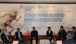 省骨科医院成功举办2018年贵州省运动医学年会、关节外科高峰论坛暨贵州省骨科医院专科联盟院长论坛