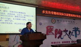 多发性骨髓瘤院际交流 提高诊疗意识更好服务病患