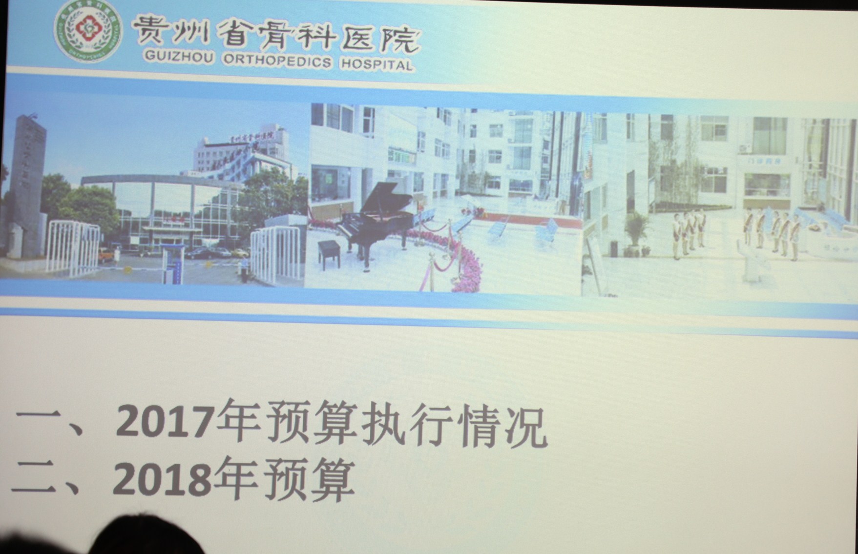 医院召开2017年度预算执行及2018年度预算管理工作会议