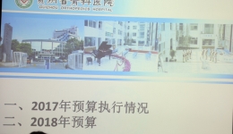医院召开2017年度预算执行及2018年度预算管理工作会议
