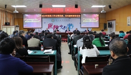 凝心聚力谋发展 砥砺奋进谱新篇
