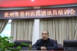 我院举办2018年通讯员培训班
