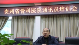 我院举办2018年通讯员培训班
