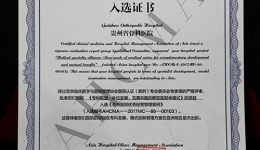 【喜讯】  热烈祝贺我院专科联盟入选《亚洲医院优秀经营管理案例》！
