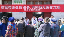 积极传递健康服务 共同助力脱贫攻坚
