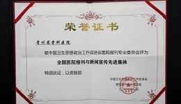 喜讯——我院荣获“全国医院报刊与新闻宣传先进集体”称号
