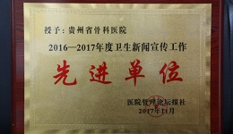 喜讯——热烈祝贺我院荣获“全国卫生新闻宣传先进单位”荣誉称号