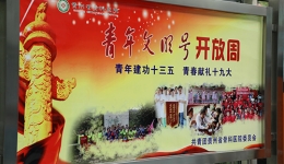 青年建功十三五     青春献礼十九大