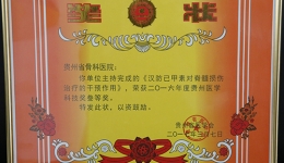 热烈祝贺罗春山副院长荣获贵州医学科技奖