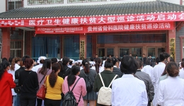 我院2017年台江县巡诊启动仪式在台江县人民医院举行