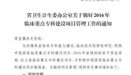 我院骨科、康复科荣膺省级临床重点专科建设项目