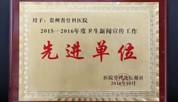 【喜讯】省骨科医院获得2015--2016年度卫生新闻宣传先进单位