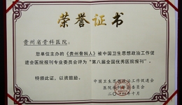 热烈祝贺《贵州骨科人》荣获“全国优秀医院报刊”称号