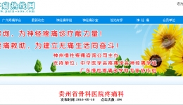 疼痛热线--贵州省骨科医院疼痛科