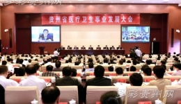 举全省之力打造健康贵州 以全民健康助推全面小康
