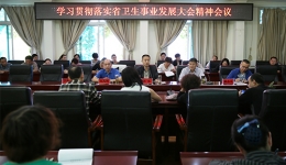 贵州省骨科医院学习贯彻落实省卫生事业发展大会精神