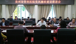 医院召开党风廉政建设推进会