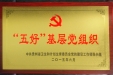 热烈祝贺机关党支部荣获卫计委首批“五好”基层党组织荣誉称号
