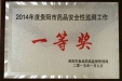 热烈祝贺我院荣获“2014年度全市药品安全性监测先进单位一等奖”
