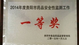 热烈祝贺我院荣获“2014年度全市药品安全性监测先进单位一等奖”