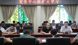 院党委召开中心组扩大学习会