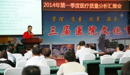 我院召开2014年第一季度医疗质量报告分析会