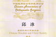 热烈祝贺我院院长邱冰当选为康复、肩肘外科两个工作委员会全国委员。