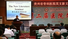 举办英文新文献报告会 开创对外交流新局面