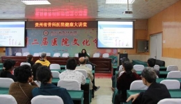 “服务百姓健康行动”大型义诊活动——院内健康大讲堂系列（一）