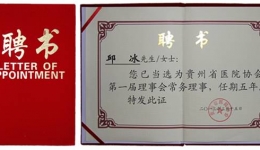 热烈祝贺我院邱冰院长当选为贵州省医院协会第一届理事会常务理事！