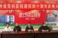 贵州省骨科医院举行建院40周年系列活动