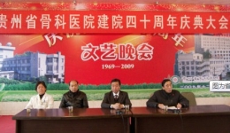 贵州省骨科医院举行建院40周年系列活动