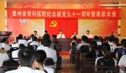 我院隆重举行纪念建党91周年暨表彰大会