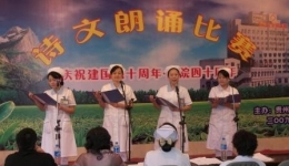 贵州省骨科医院举行诗文朗诵比赛