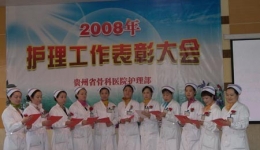 骨科医院召开2008年度护理工作表彰大会