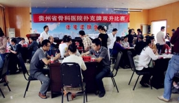 我院举办全院职工扑克牌双升比赛
