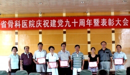 省骨科医院召开庆祝建党90周年暨“七·一”表彰大会