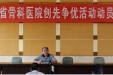 贵州省骨科医院召开创先争优动员大会