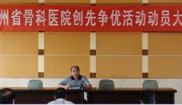 贵州省骨科医院召开创先争优动员大会
