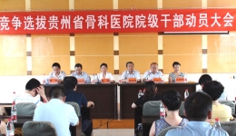 省人民医院在骨科医院召开竞争选拔院级领导干部动员大会