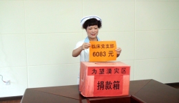 贵州省骨科医院为望谟灾区捐款
