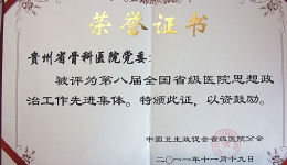 我院党委获 “第八届全国省级医院