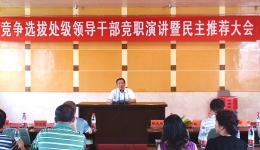 省骨科医院召开竞争选拔院级领导干部竞职演讲暨民主推荐大会