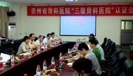 贵州省骨科医院顺利通过三级骨科医院等级认定