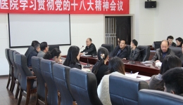 贵州省骨科医院学习贯彻党的十八大精神